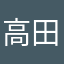 高田の爪