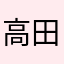 高田ひろみ