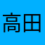 高田健志はすごい
