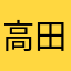 高田潜水艦