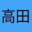 高田香桃