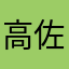 高田 佐知