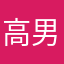 高男大好き