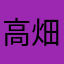 高畑康文