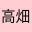 高畑涼佑