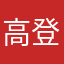 高登律師