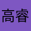 高睿帆