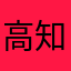 高知のとある大学生