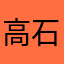 高石太郎