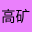高矿100