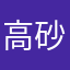 高砂のオヤジ