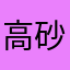 高砂23