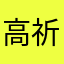 高祈