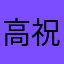 高祝BTIFL3y