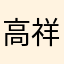 高祥凯