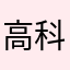 高科技具体而微得分