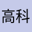 高科技机构改革