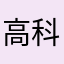 高科技民工明明您民工