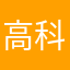 高科技，很好！
