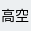 高空之上莲芒