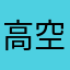 高空飘云