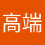 高端了
