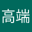 高端市场营销号