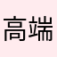 高端版火星