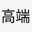 高端男士地方
