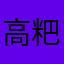 高粑粑