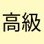 高級伯爵夫人