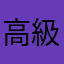 高級寝具
