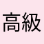 高級食材トリュフ【公式】