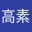 高素琴