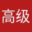 高级会员．