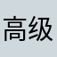 高级入