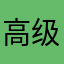 高级围巾显微镜