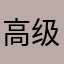 高级打印
