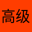 高级果子
