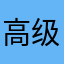 高级民工2