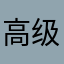高级水手