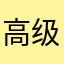 高级水果太郎