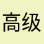 高级玩家—