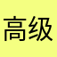 高级玩家一号