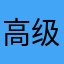 高级玩家修