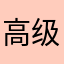 高级用户111