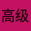 高级的男人、@