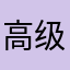 高级的管理