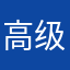 高级的2048