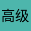 高级计算机
